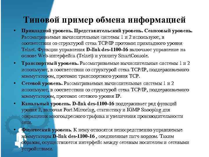 Типовой пример обмена информацией • • • Прикладной уровень. Представительский уровень. Сеансовый уровень. Рассматриваемые