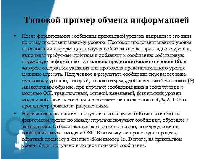 Типовой пример обмена информацией • • После формирования сообщения прикладной уровень направляет его вниз