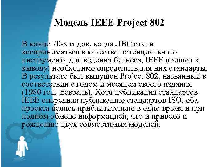 Модель IEEE Project 802 В конце 70 -х годов, когда ЛВС стали восприниматься в