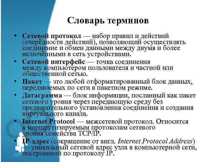 Словарь терминов • Сетевой протокол — набор правил и действий (очерёдности действий), позволяющий осуществлять