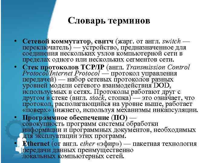 Словарь терминов • Сетевой коммутатор, свитч (жарг. от англ. switch — переключатель) — устройство,
