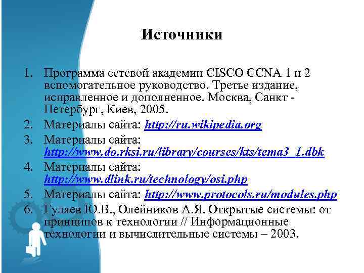Источники 1. Программа сетевой академии CISCO CCNA 1 и 2 вспомогательное руководство. Третье издание,