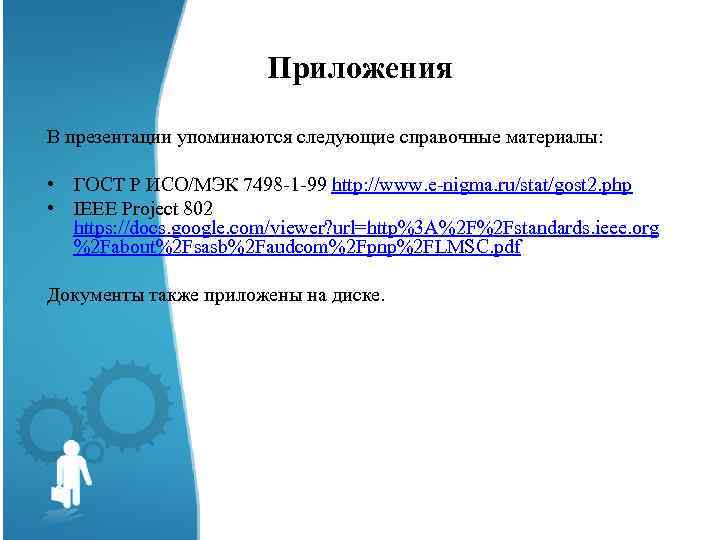Приложения В презентации упоминаются следующие справочные материалы: • ГОСТ Р ИСО/МЭК 7498 -1 -99