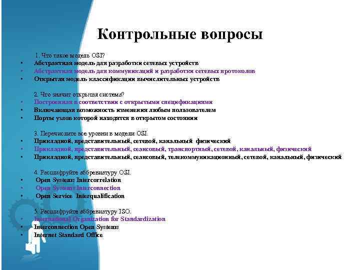 Контрольные вопросы 1. Что такое модель OSI? • Абстрактная модель для разработки сетевых устройств