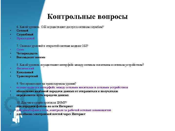 Контрольные вопросы • • • • 6. Какой уровень OSI осуществляет доступ к сетевым