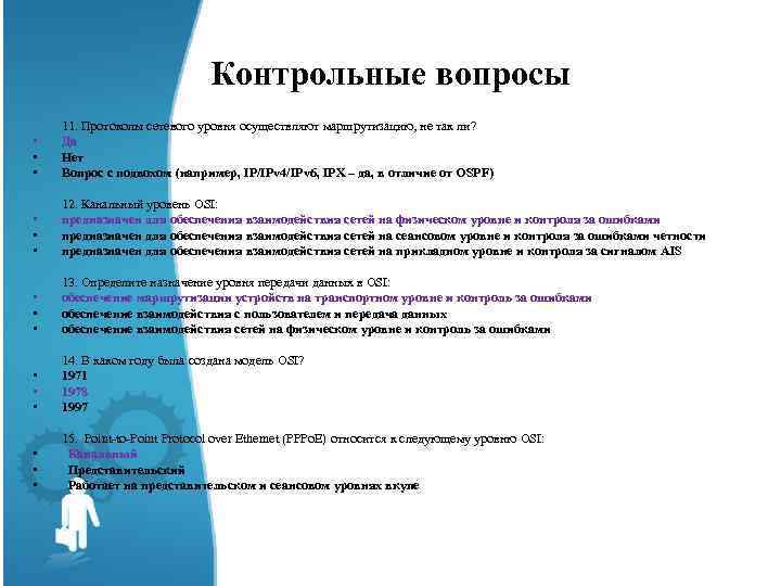 Контрольные вопросы • • • • 11. Протоколы сетевого уровня осуществляют маршрутизацию, не так