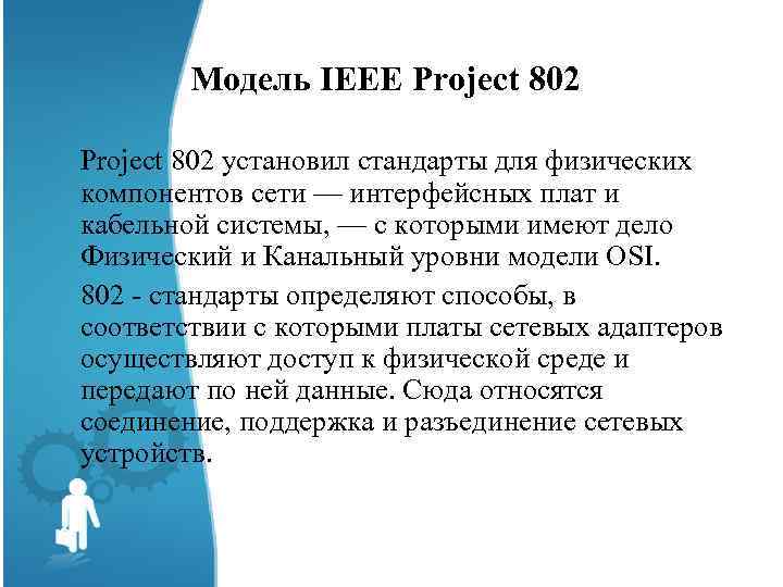 Модель IEEE Project 802 установил стандарты для физических компонентов сети — интерфейсных плат и