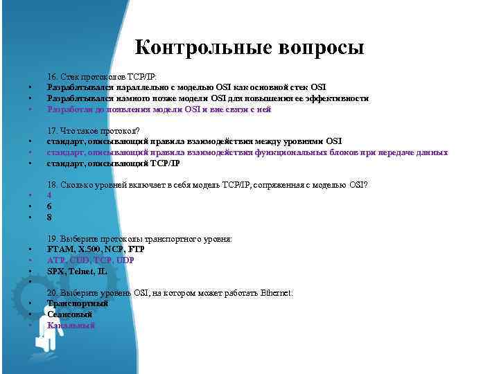 Контрольные вопросы • • • • 16. Стек протоколов TCP/IP: Разрабатывался параллельно с моделью