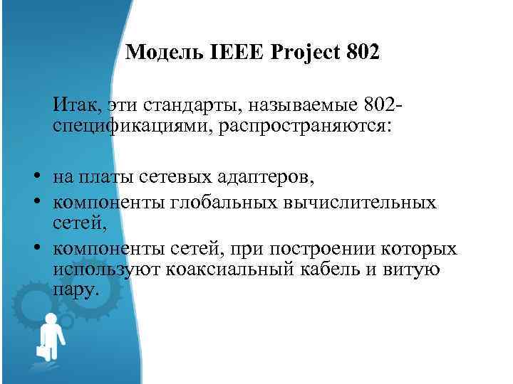 Модель IEEE Project 802 Итак, эти стандарты, называемые 802 спецификациями, распространяются: • на платы
