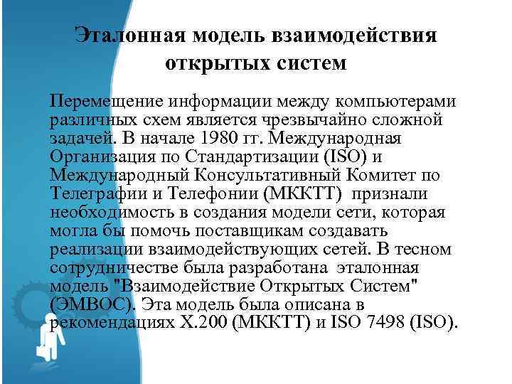 Эталонная модель взаимодействия открытых систем Перемещение информации между компьютерами различных схем является чрезвычайно сложной