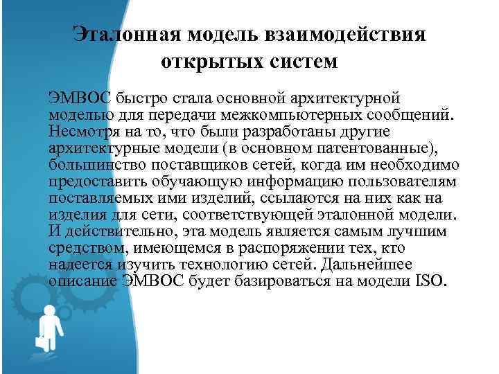 Эталонная модель взаимодействия открытых систем ЭМВОС быстро стала основной архитектурной моделью для передачи межкомпьютерных