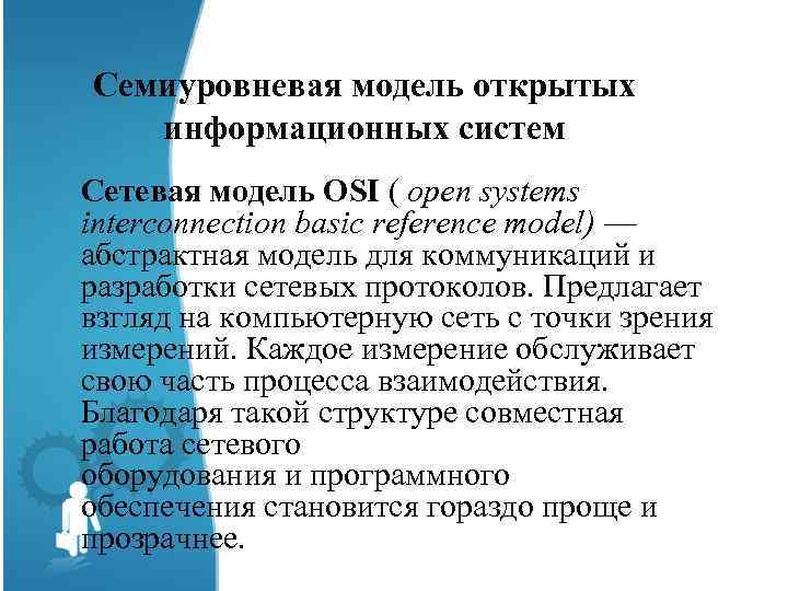 Семиуровневая модель открытых информационных систем Сетевая модель OSI ( open systems interconnection basic reference