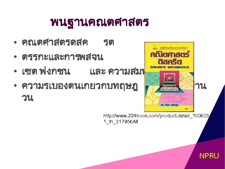 พนฐานคณตศาสตร • • คณตศาสตรดสค รต ตรรกะและการพสจน เซต ฟงกชน และ ความสมพนธ ความรเบองตนเกยวกบทฤษฎ วน จำน http:
