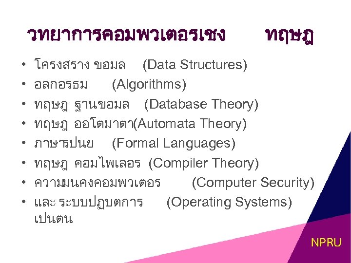 วทยาการคอมพวเตอรเชง • • ทฤษฎ โครงสราง ขอมล (Data Structures) อลกอรธม (Algorithms) ทฤษฎ ฐานขอมล (Database Theory)
