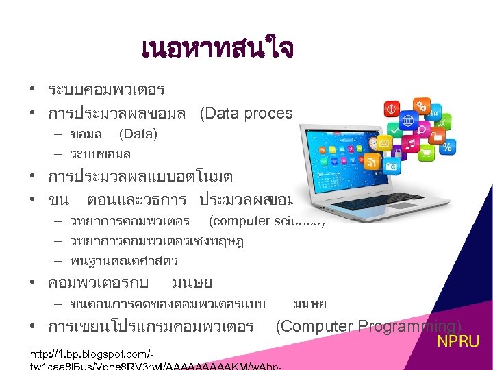 เนอหาทสนใจ • ระบบคอมพวเตอร • การประมวลผลขอมล (Data processing) – ขอมล (Data) – ระบบขอมล • การประมวลผลแบบอตโนมต