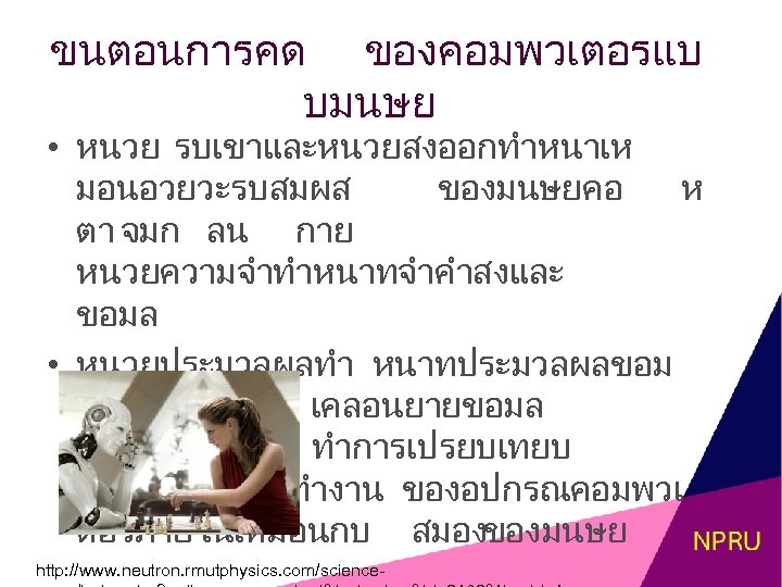 ขนตอนการคด ของคอมพวเตอรแบ บมนษย • หนวย รบเขาและหนวยสงออกทำหนาเห มอนอวยวะรบสมผส ของมนษยคอ ห ตา จมก ลน กาย หนวยความจำทำหนาทจำคำสงและ