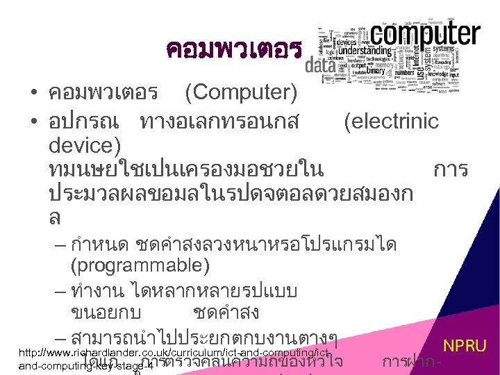 คอมพวเตอร • คอมพวเตอร (Computer) • อปกรณ ทางอเลกทรอนกส (electrinic device) ทมนษยใชเปนเครองมอชวยใน การ ประมวลผลขอมลในรปดจตอลดวยสมองก ล –