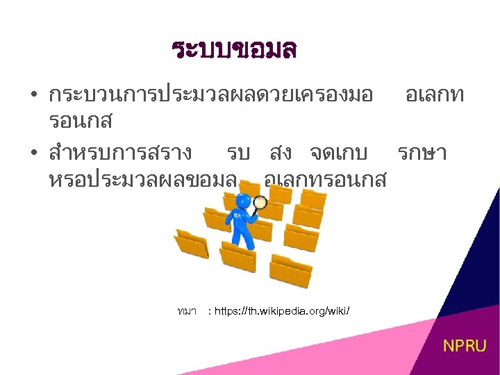 ระบบขอมล • กระบวนการประมวลผลดวยเครองมอ อเลกท รอนกส • สำหรบการสราง รบ สง จดเกบ รกษา หรอประมวลผลขอมล อเลกทรอนกส ทมา