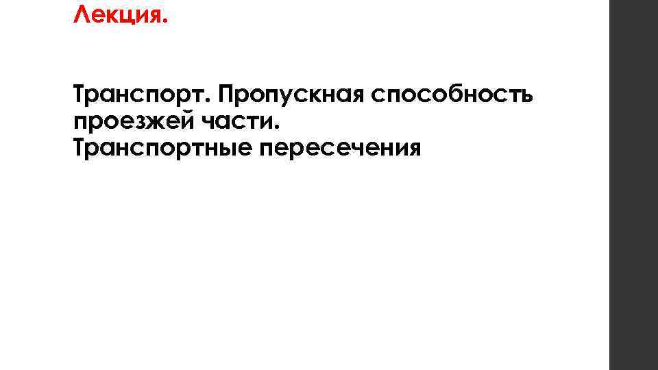 Лекция. Транспорт. Пропускная способность проезжей части. Транспортные пересечения 