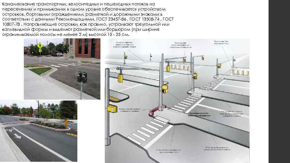 Канализование транспортных, велосипедных и пешеходных потоков на пересечениях и примыканиях в одном уровне обеспечивается
