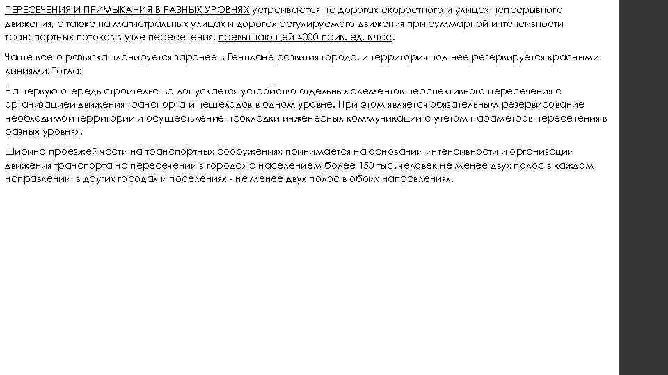 ПЕРЕСЕЧЕНИЯ И ПРИМЫКАНИЯ В РАЗНЫХ УРОВНЯХ устраиваются на дорогах скоростного и улицах непрерывного движения,