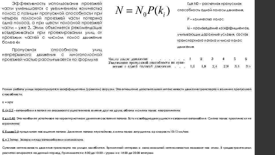 Эффективность использования проезжей части уменьшается с увеличением количества полос: с позиции пропускной способности при