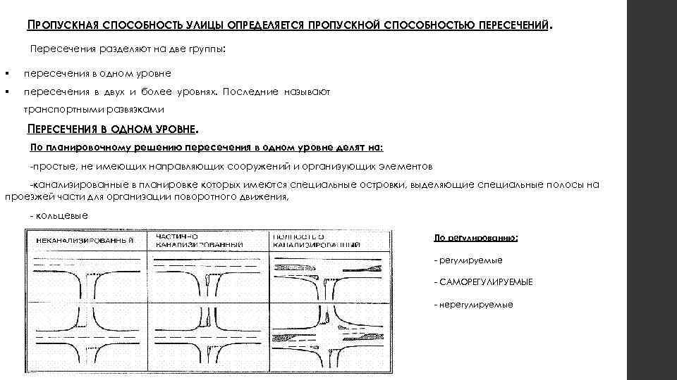 ПРОПУСКНАЯ СПОСОБНОСТЬ УЛИЦЫ ОПРЕДЕЛЯЕТСЯ ПРОПУСКНОЙ СПОСОБНОСТЬЮ ПЕРЕСЕЧЕНИЙ. Пересечения разделяют на две группы: пересечения в