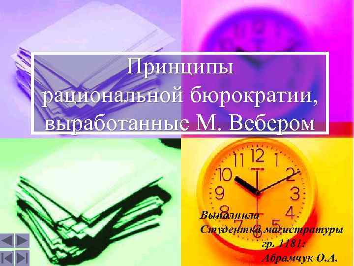 Принципы рациональной бюрократии, выработанные М. Вебером Выполнила Студентка магистратуры гр. 1181: Абрамчук О. А.
