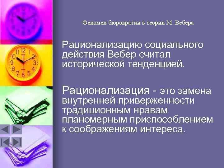 Феномен бюрократии в теории М. Вебера Рационализацию социального действия Вебер считал исторической тенденцией. Рационализация