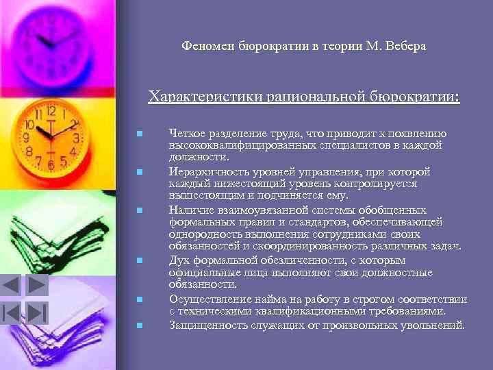 Феномен бюрократии в теории М. Вебера Характеристики рациональной бюрократии: n n n Четкое разделение