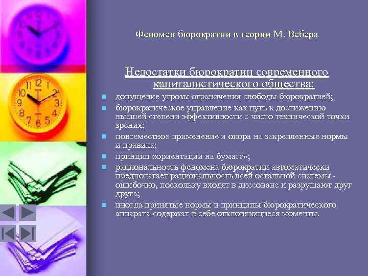 Феномен бюрократии в теории М. Вебера Недостатки бюрократии современного капиталистического общества: n n n
