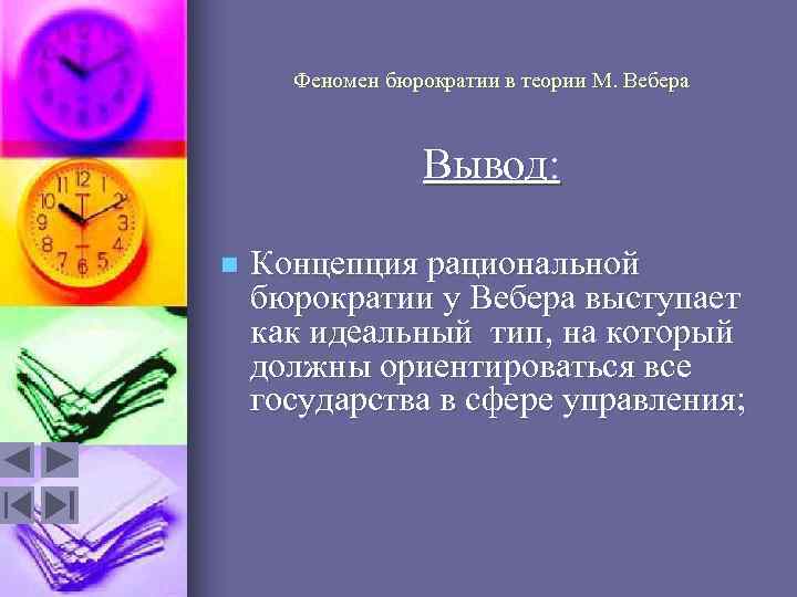 Феномен бюрократии в теории М. Вебера Вывод: n Концепция рациональной бюрократии у Вебера выступает