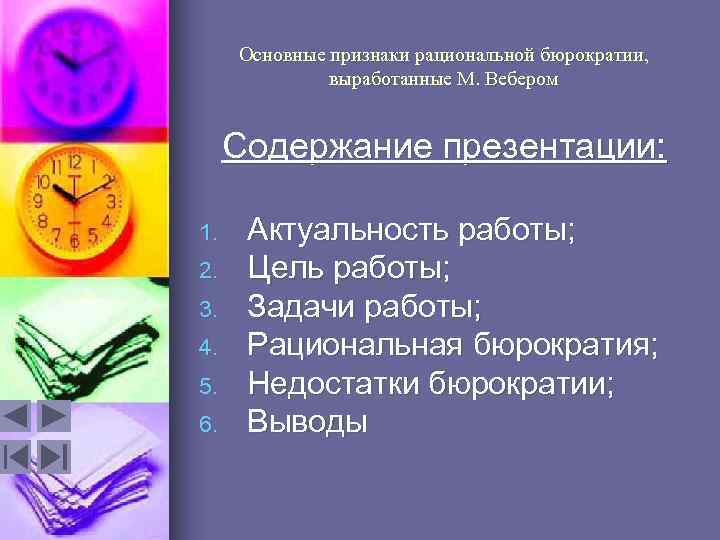 Основные признаки рациональной бюрократии, выработанные М. Вебером Содержание презентации: 1. 2. 3. 4. 5.