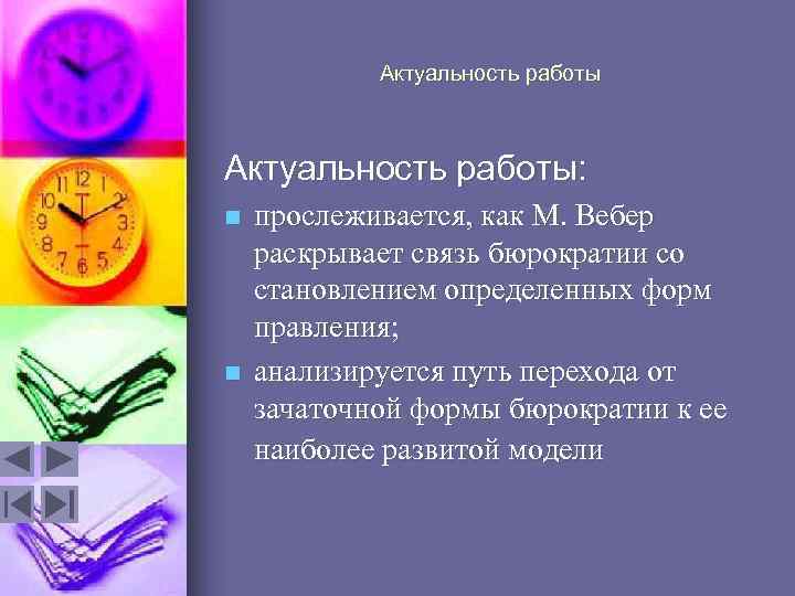 Актуальность работы: n n прослеживается, как М. Вебер раскрывает связь бюрократии со становлением определенных