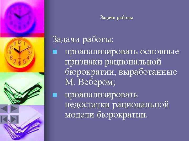 Задачи работы: n проанализировать основные признаки рациональной бюрократии, выработанные М. Вебером; n проанализировать недостатки