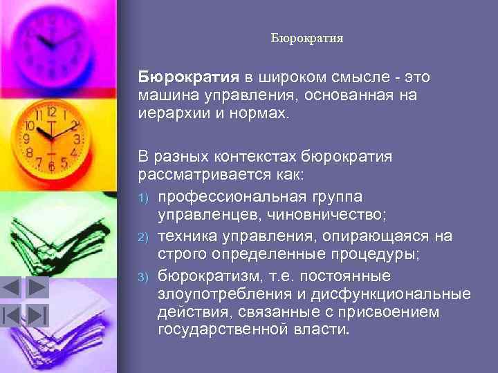 Бюрократия в широком смысле - это машина управления, основанная на иерархии и нормах. В