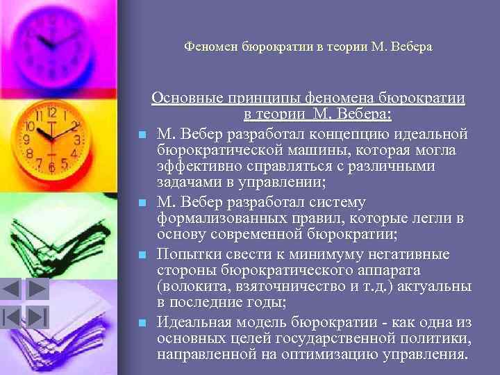 Феномен бюрократии в теории М. Вебера Основные принципы феномена бюрократии в теории М. Вебера:
