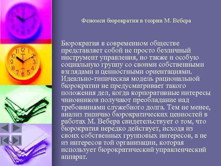 Феномен бюрократии в теории М. Вебера Бюрократия в современном обществе представляет собой не просто
