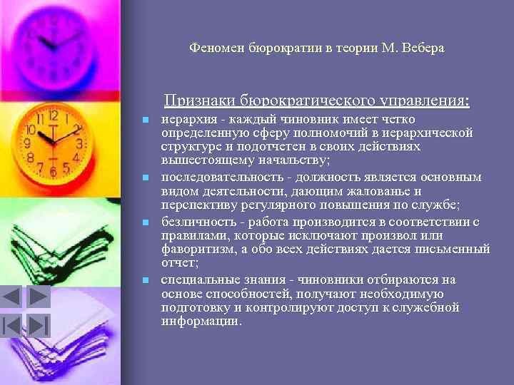 Феномен бюрократии в теории М. Вебера Признаки бюрократического управления: n n иерархия - каждый