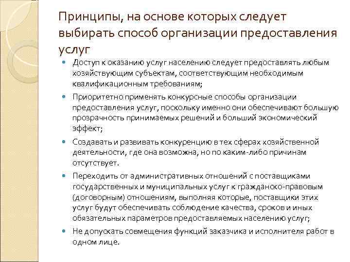 Принципы, на основе которых следует выбирать способ организации предоставления услуг Доступ к оказанию услуг