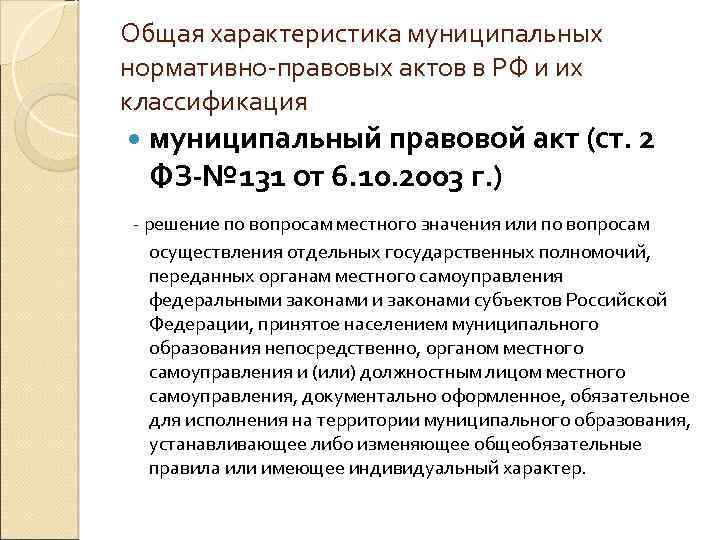 Общая характеристика муниципальных нормативно-правовых актов в РФ и их классификация муниципальный правовой акт (ст.