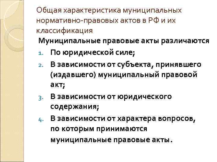 Общая характеристика муниципальных нормативно-правовых актов в РФ и их классификация Муниципальные правовые акты различаются