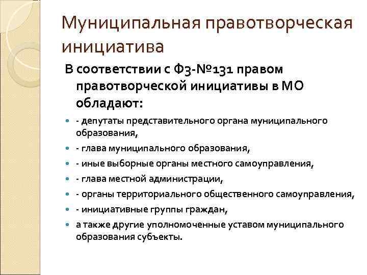 Муниципальная правотворческая инициатива В соответствии с Ф 3 -№ 131 правом правотворческой инициативы в