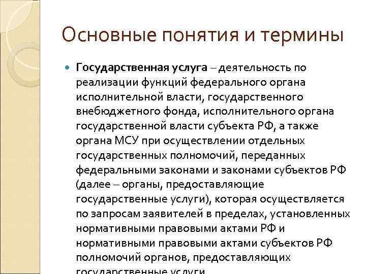 Основные понятия и термины Государственная услуга – деятельность по реализации функций федерального органа исполнительной