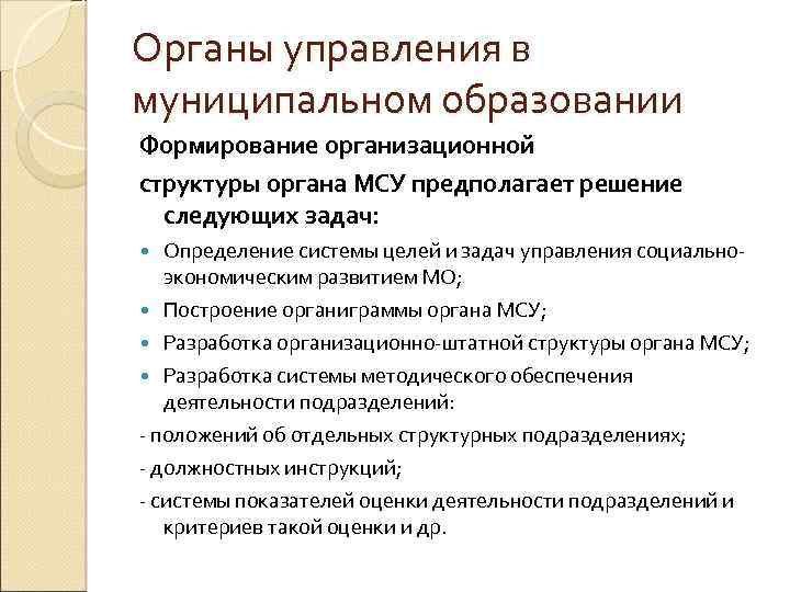 Органы управления в муниципальном образовании Формирование организационной структуры органа МСУ предполагает решение следующих задач: