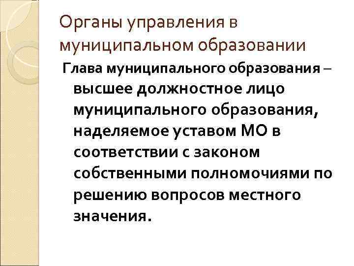 Органы управления в муниципальном образовании Глава муниципального образования – высшее должностное лицо муниципального образования,