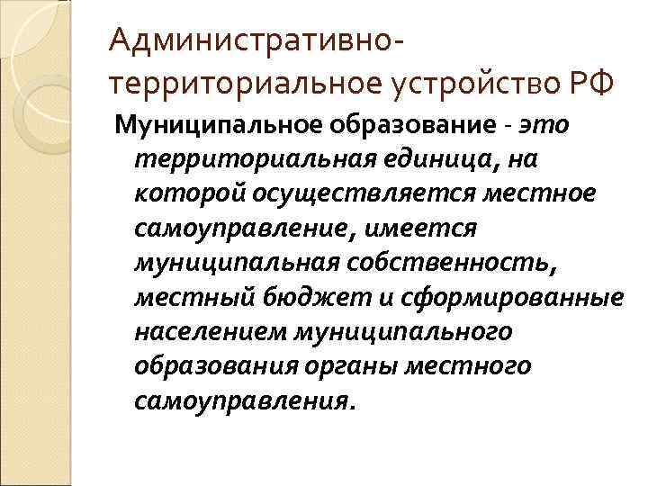 Административнотерриториальное устройство РФ Муниципальное образование - это территориальная единица, на которой осуществляется местное самоуправление,