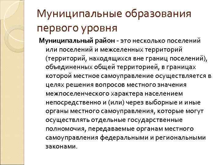 Муниципальные образования первого уровня Муниципальный район - это несколько поселений или поселений и межселенных