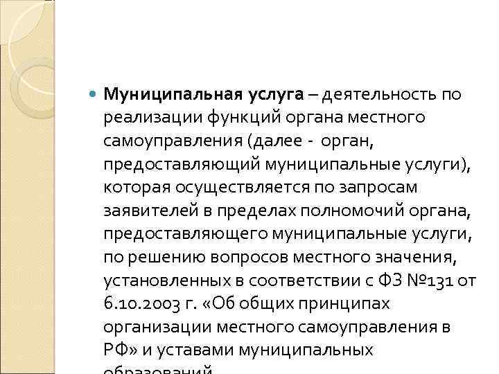  Муниципальная услуга – деятельность по реализации функций органа местного самоуправления (далее - орган,