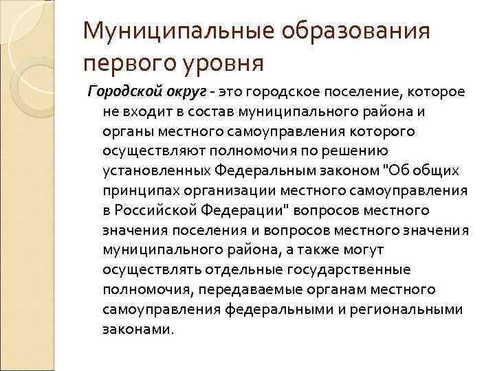 Муниципальные образования первого уровня Городской округ - это городское поселение, которое не входит в